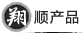 翔顺产品