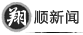 翔顺新闻