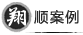 翔顺案例