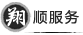 翔顺服务